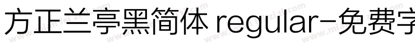 方正兰亭黑简体 regular字体转换